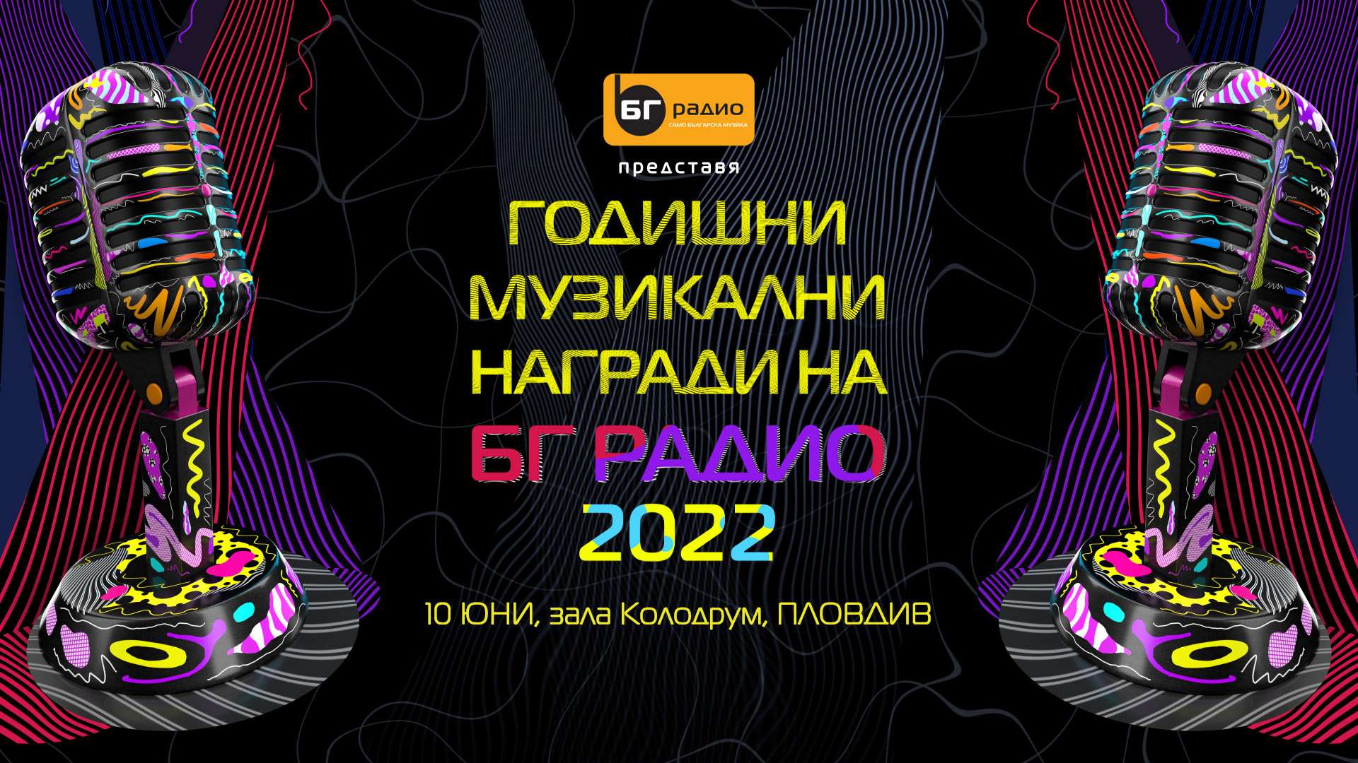 Годишни Музикални Награди на БГ Радио 2022