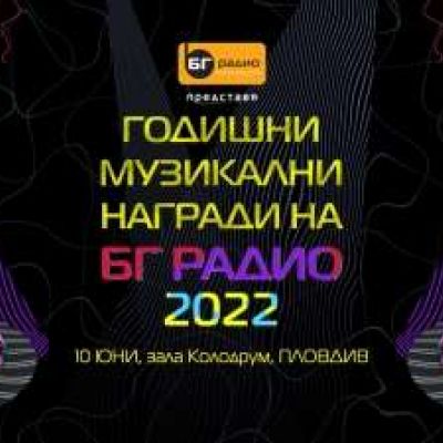 Годишни Музикални Награди на БГ Радио 2022